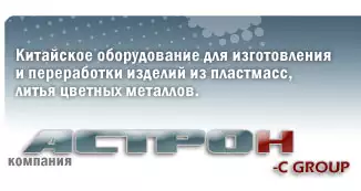 Компания Астро. Китайское оборудование для производства изделий из пластмасс